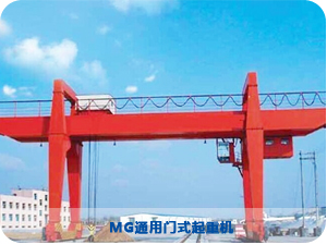 MG通用門式起重機