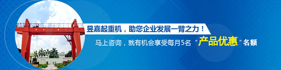 昱嘉起重機   助您企業發展一臂之力
