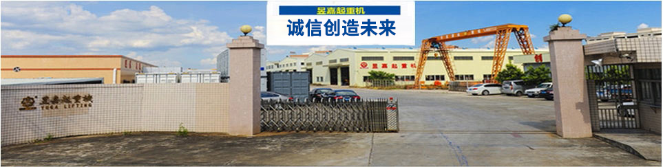 昱嘉起重機  國家高新技術企業